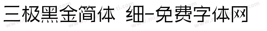 三极黑金简体 细字体转换